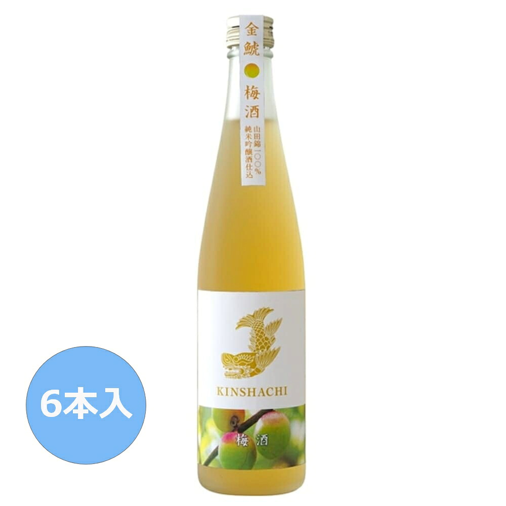 盛田金しゃち酒造 金鯱 純米吟醸仕込みの梅酒 500ml 6本 梅酒 日本酒 純米酒 純米大吟醸 6本 セット 国産