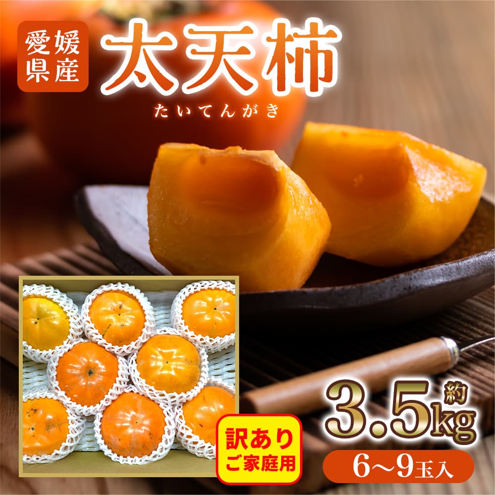 【楽天市場】【11月中旬出荷】訳あり・ご家庭用愛媛県産太天柿 約3.5kg 6～9玉 かき 柿 旬の果物 訳あり 家庭用 大容量 コスパ：うさ