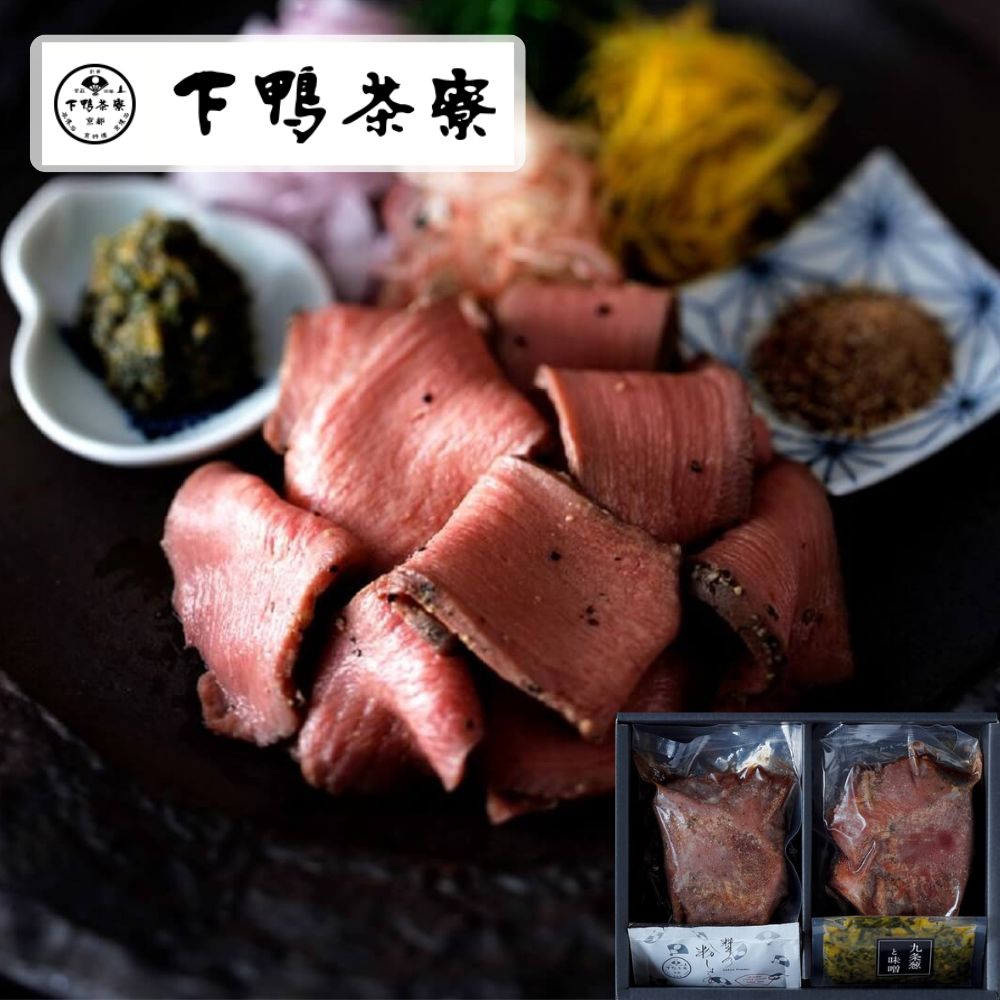 下鴨茶寮 ロースト牛タン 130g×2 食品ギフト お取り寄せグルメ 贈り物 牛タン