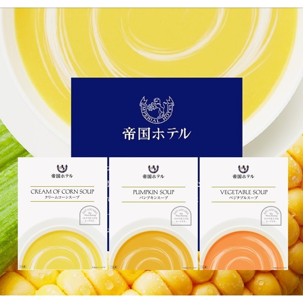 【楽天市場】帝国ホテル スープセット 3種5個入 AD-5 グルメ お取り寄せ 有名ホテル監修 スープ セット ギフト：うさマート 楽天市場店