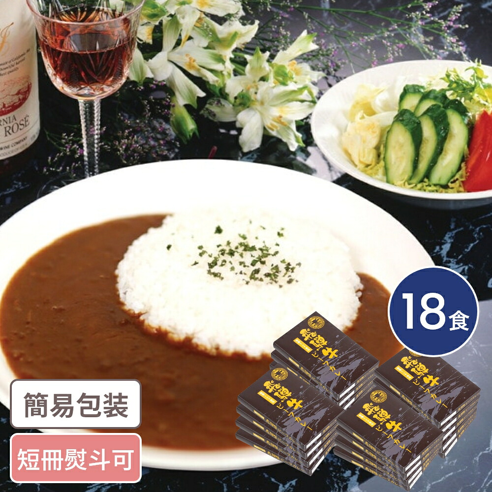 岐阜 飛騨牛 粗挽きミンチ使用ビーフカレー 18食入 レトルトカレー れとると カレー かれー 岐阜グルメ 贈答|うさマート 店