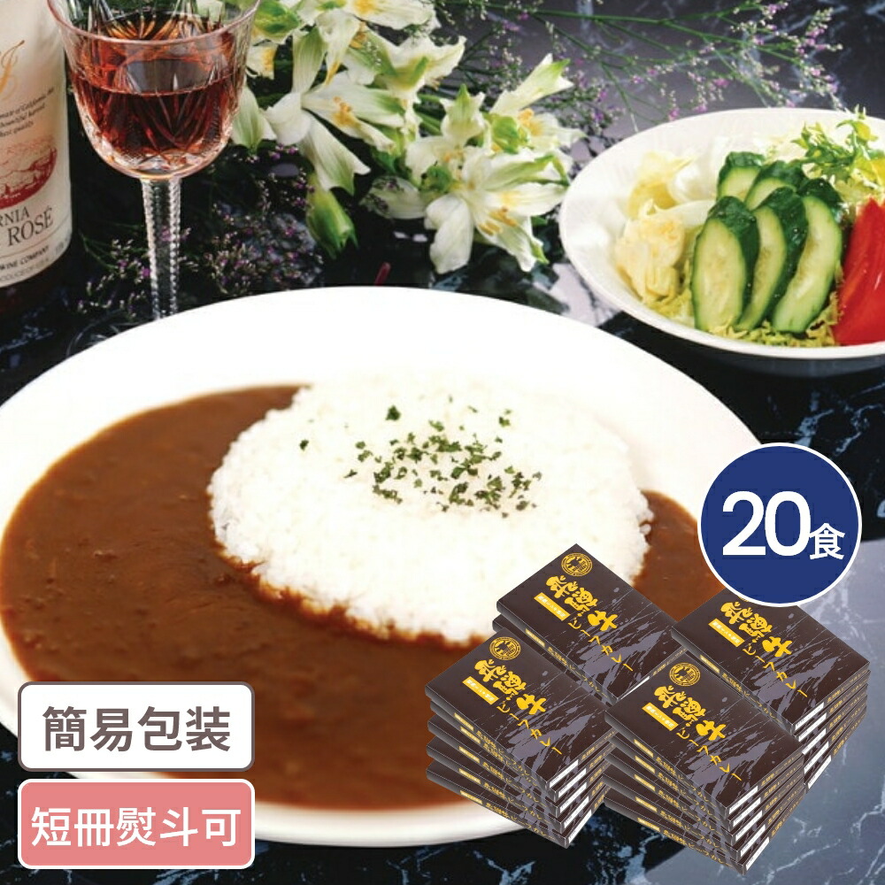 岐阜 飛騨牛 粗挽きミンチ使用ビーフカレー 20食入 レトルトカレー れとると カレー かれー 岐阜グルメ 贈答