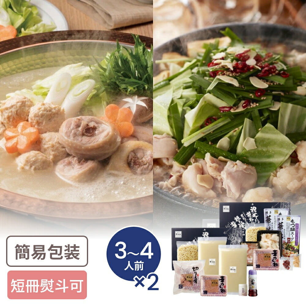 福岡 博多華味鳥 水たき＆もつ鍋セット 約3～4人前×2セット ギフト 贈り物 お返し グルメ 水炊き もつ鍋 セット 4人前