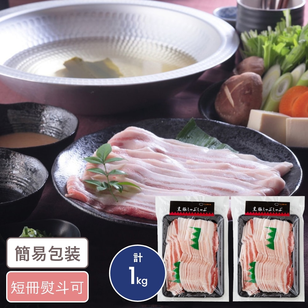 鹿児島県産黒豚使用 バラ肉しゃぶしゃぶ用スライス 計1kg ギフト 贈り物 お返し グルメ 豚バラ しゃぶしゃぶ 国産豚
