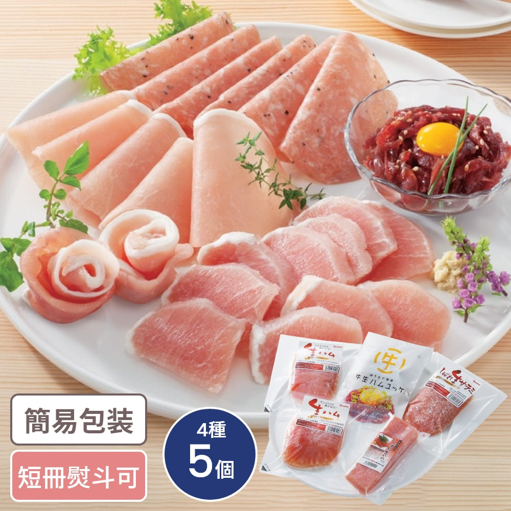 北海道 札幌バルナバフーズ しばれ生ハムオードブルセット 4種5個入 055S003A 食品ギフト お取り寄せグルメ 詰合せ 生ハム セット