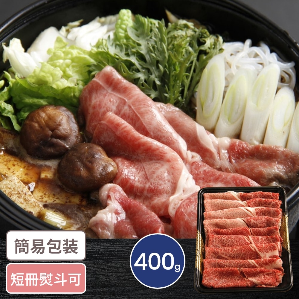 北海道 知床牛すき焼き用 400g ギフト 贈り物 お返し グルメ すき焼き 国産牛 北海道｜うさマート　店 8,100円