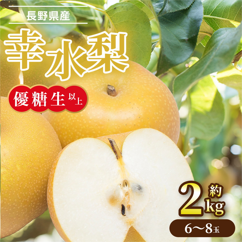 【楽天市場】幸水梨 長野県産 約2.0kg 糖度13度 等級:優糖生以上 6~8玉 クール便 JAみなみ信州 梨 なし ナシ 旬の果物 国産 ...