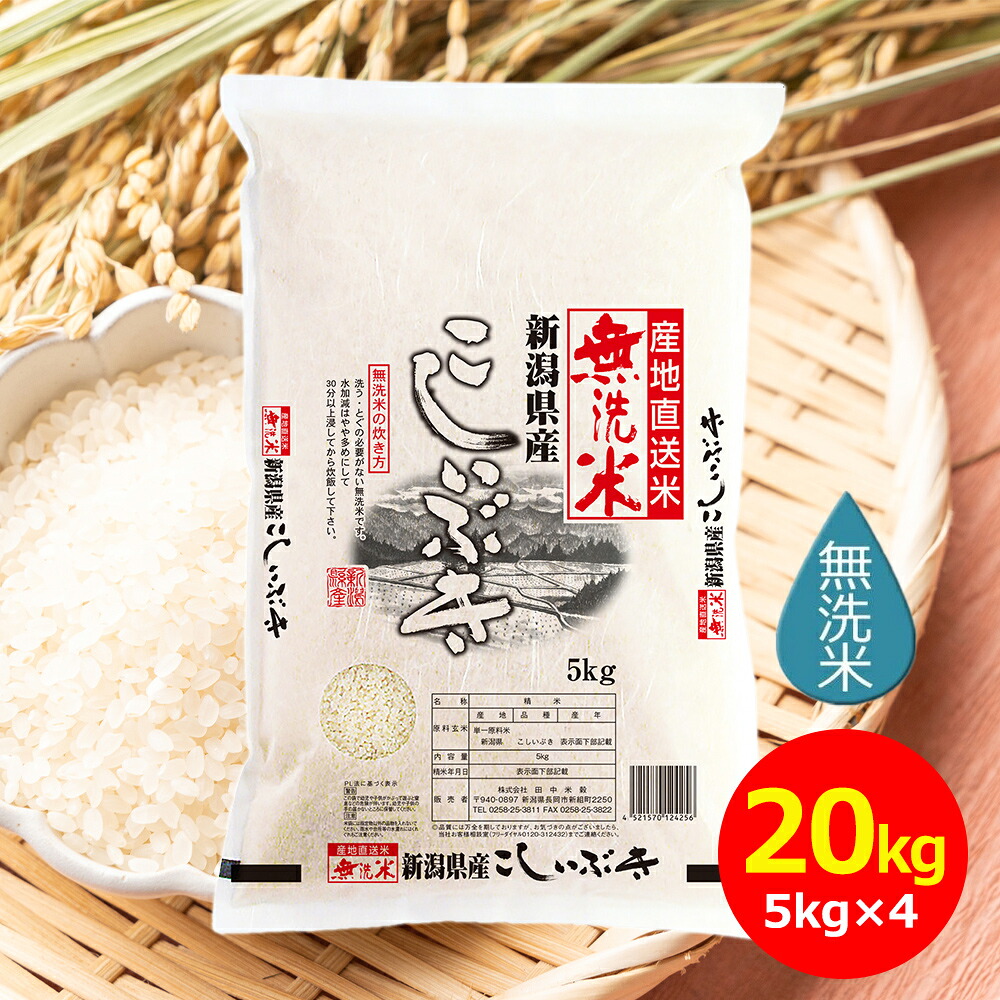 【令和7年産】田中米穀 無洗米 新潟産こしいぶき 20kg(5kg&times;4袋) お米 おこめ 国産米 新米 ライス 美味しいお米 20kg 新潟｜うさマート　店
