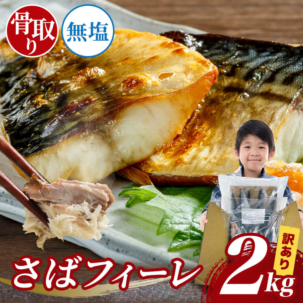 クーポン利用で9,360円⇒4,680円【50%OFF】訳アリ 骨取り無塩サバフィーレ 2kg(1kg×2) 約14枚～32枚 さば サバ 鯖 骨取り 鯖 鯖ふぃーれ 無塩 訳アリ 弁当 簡単 冷凍 フィレ 魚