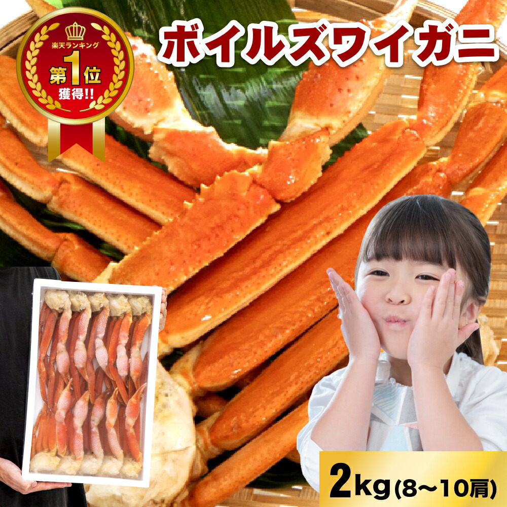 17%OFFクーポン！【ランキング1位受賞】超自信があります！お刺身でもOKな高鮮度！ボイルズワイ化粧箱　2kg入(8～10肩)　2L カニ 自宅用 お歳暮 御歳暮 正月 かに 蟹