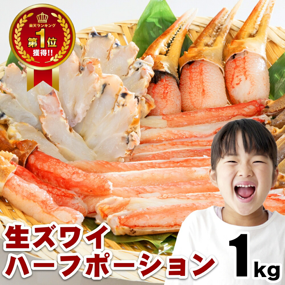 【ランキング1位受賞】カニオタクバイヤーイチ押し！お刺身でもOK！生ズワイハーフポーション1kg カニ 自宅用 お歳暮 御歳暮 正月 かに 蟹 11,544円