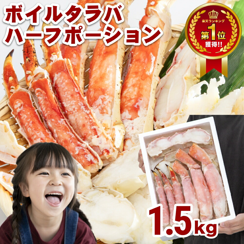 17%OFFクーポン！【ランキング1位受賞】満足度最強！お刺身でもOKな高鮮度！ボイルタラバハーフポーション　発泡入　1.5kg カニ 自宅用 お歳暮 御歳暮 正月 かに 蟹