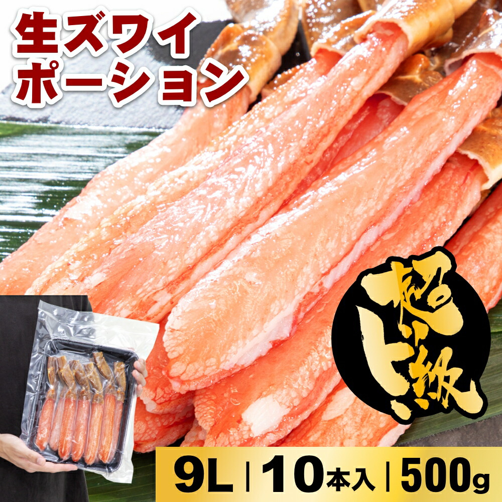 【ランキング1位受賞】食べやすいけど超特大！お刺身でもOK！生ズワイポーション9L 10本入500g カニ 自宅用 お歳暮 御歳暮 正月 かに 蟹｜うさマート　店 26,637円