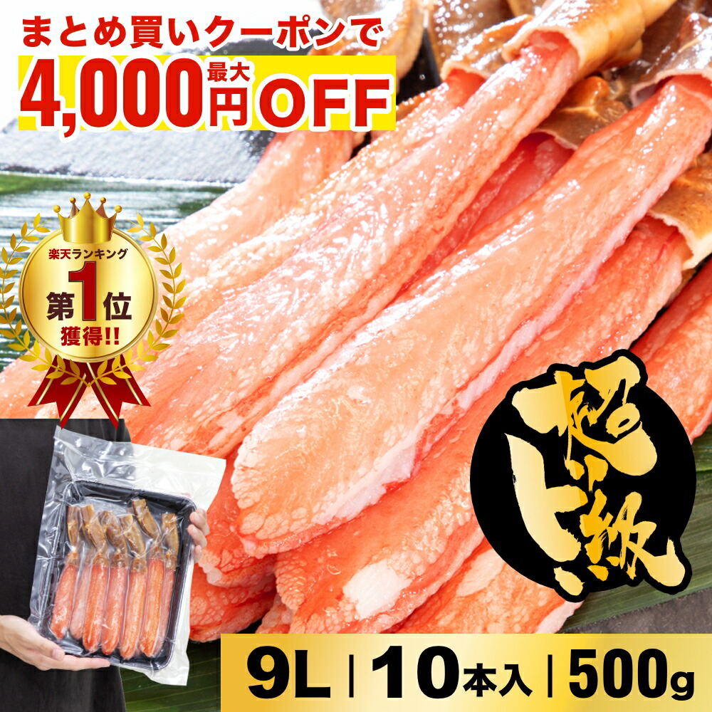 まとめ買い最大4,000円OFF！単品17%OFF！【ランキング1位受賞】食べやすいけど超特大！お刺身でもOK！生ズワイポーション9L　10本入500g カニ 自宅用 お歳暮 御歳暮 正月 かに 蟹