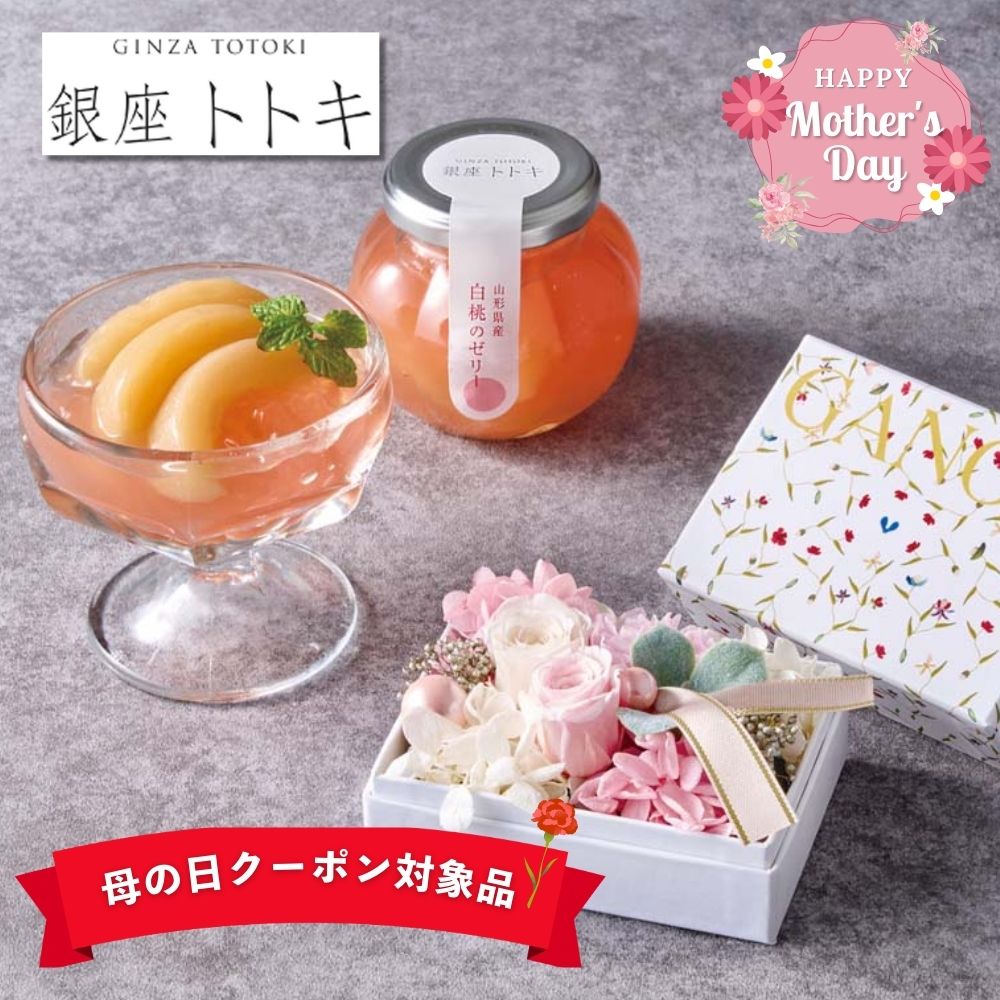 母の日2026 ギフト 「GANON FLORIST」監修 プリザーブドフラワーと「銀座トトキ」監修 山形県産白桃のゼリー2個入 GANON FLORIST 銀座トトキ 白桃ゼリー カーネーション 母の日