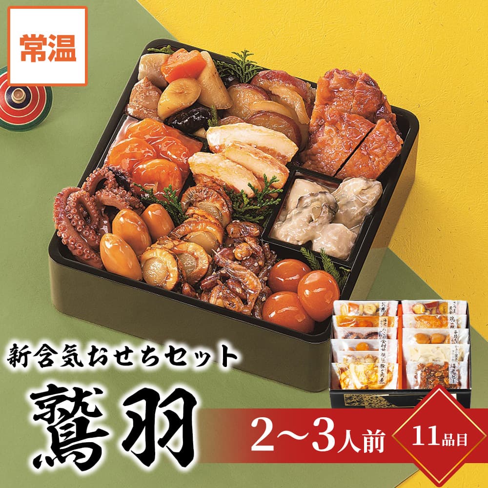 おせち2024お節カモ井新含気おせちセット鷲羽約2～3人前11品目個包装・重箱なし