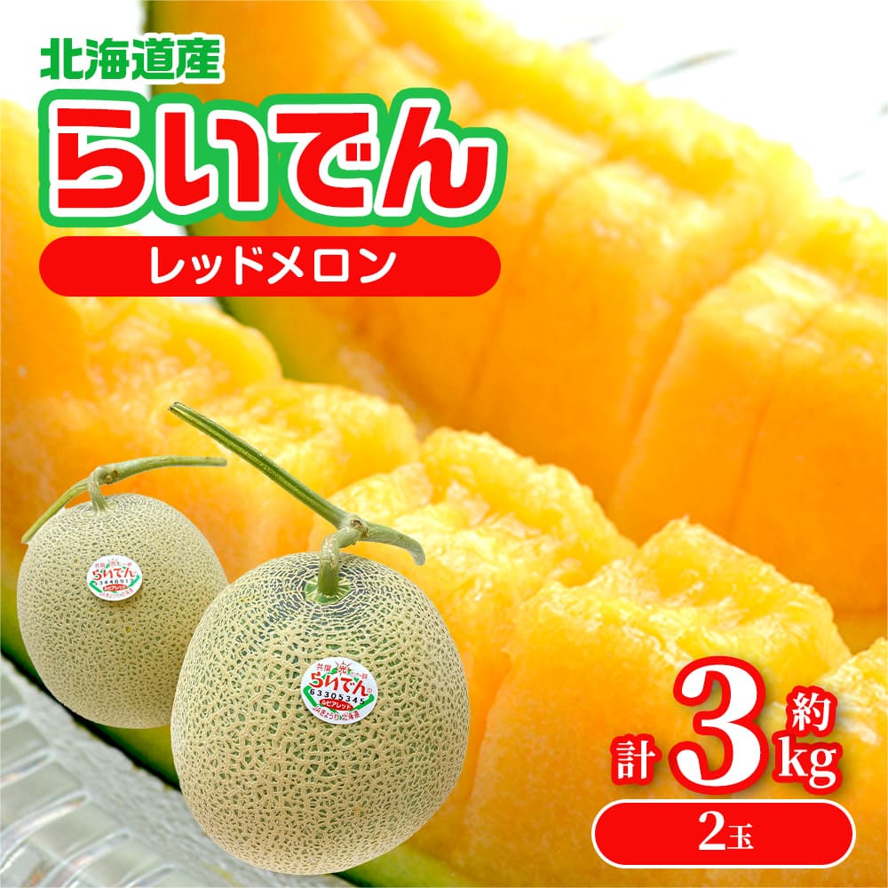 お中元 ギフト 2025 らいでんレッドメロン 北海道産 2玉(約3kg) 澄んだ空気と肥沃な大地が育てたメロン 御中元 夏ギフト画像