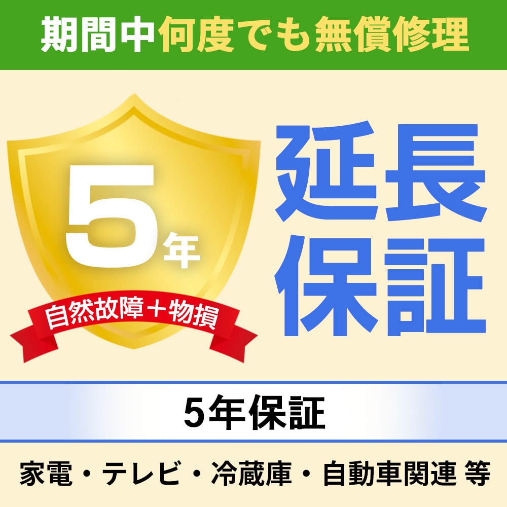 【延長保証】物損故障保証5年 (家電・テレビ・冷蔵庫・自動車関連 等)