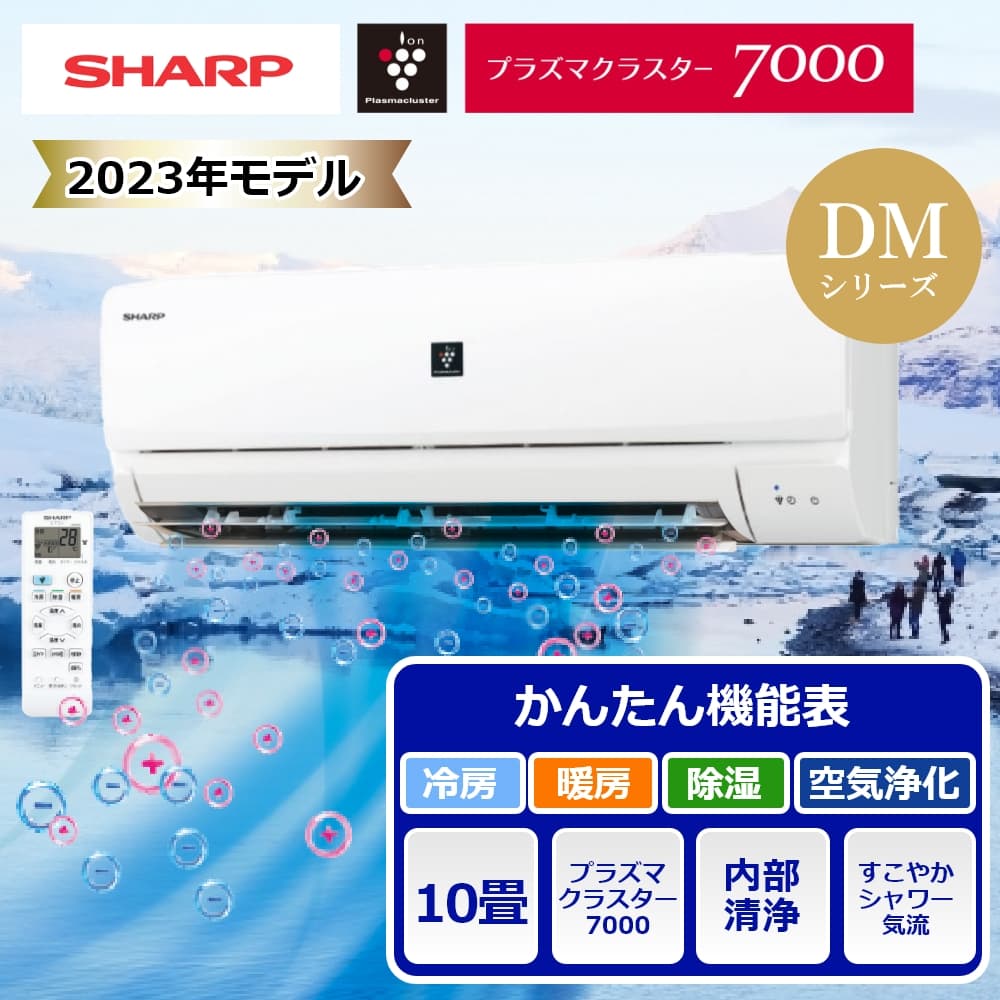 楽天市場】標準取付工事込 シャープ ルームエアコン 10畳用 DMシリーズ 2023年モデル AY-R28DM 家電 空調 季節 エアコン 生活  長持ち 節電 省エネ 取り付け : うさマート 楽天市場店