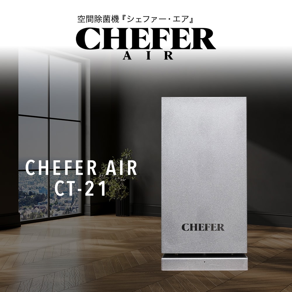 空間除菌機 CHEFER AIR(シェファー・エア) CT-21 シルバー 空間除菌 除菌機 空気清浄機 除菌 消臭 置き型 おしゃれ