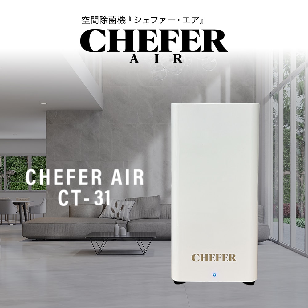 空間除菌機 CHEFER AIR(シェファー・エア) CT-31 ホワイト 空間除菌 除菌機 空気清浄機 除菌 消臭 置き型 おしゃれ｜うさマート　店