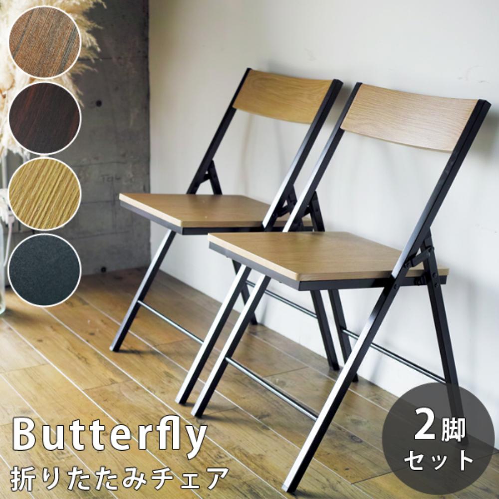 ウィルリミテッド 鉄脚折りたたみダイニングチェア 2脚セット Butterfly ブラック FTS-45BK モダンスタイル お洒落 オシャレ インテリア 椅子 いす｜うさマート　店