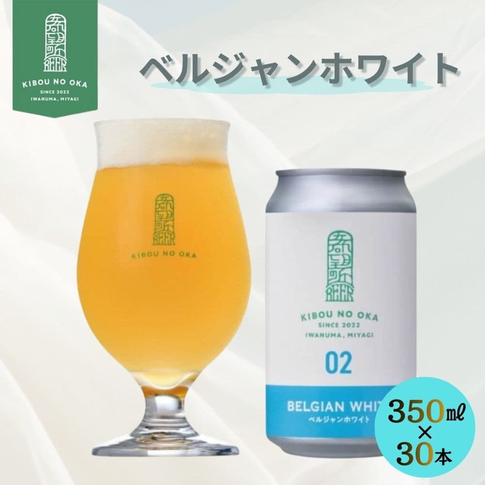 希望の丘 ベルジャンホワイト 350ml 1ケース(30本入) お酒 酒 ビール 飲み会 ギフト クラフトビール 地ビール 醸造所 ラガー 麦芽 ホップ