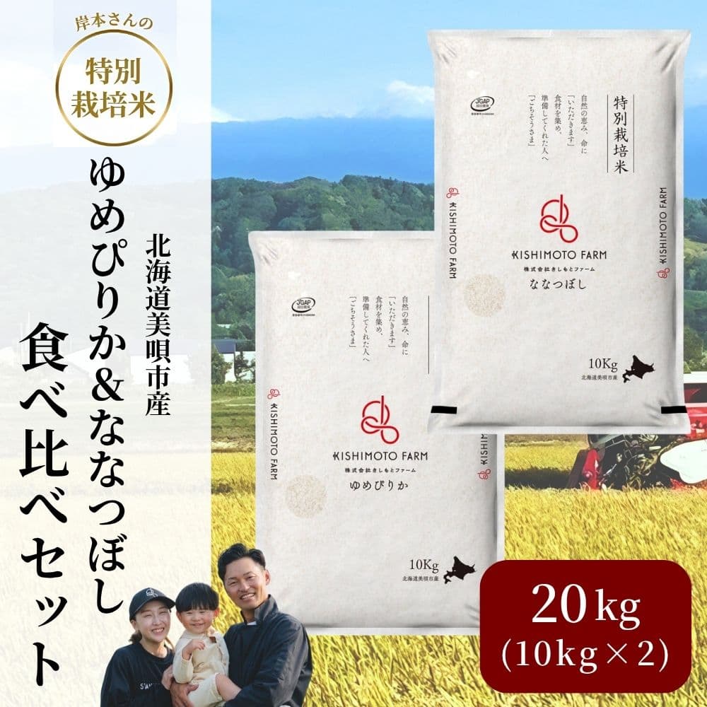 岸本さんの特別栽培米 食べ比べセット(ゆめぴりか&ななつぼし) 10kg&times;2袋 計20kg 特別栽培米 美唄市 きしもとファーム 楽彩 ブランド米｜うさマート　店