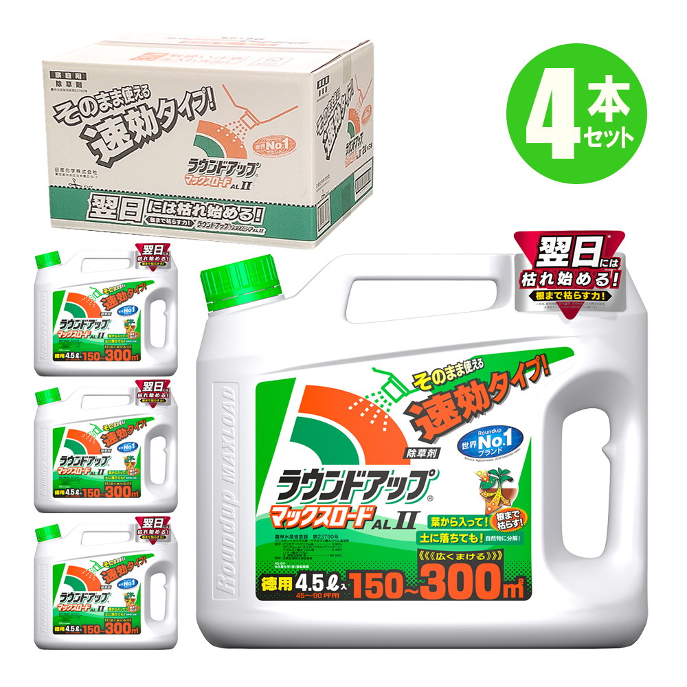 ラウンドアップマックスロードALII 4.5L 4本入 除草剤 そのまま使える 薄めない 簡単 速効 草むしり 庭