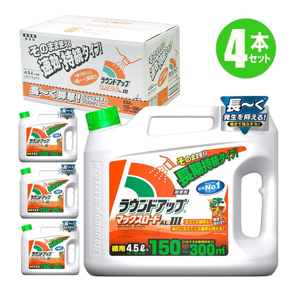 ラウンドアップマックスロードALIII 4.5L 4本入 除草剤 そのまま使える 薄めない 簡単 長期持続 草むしり 庭
