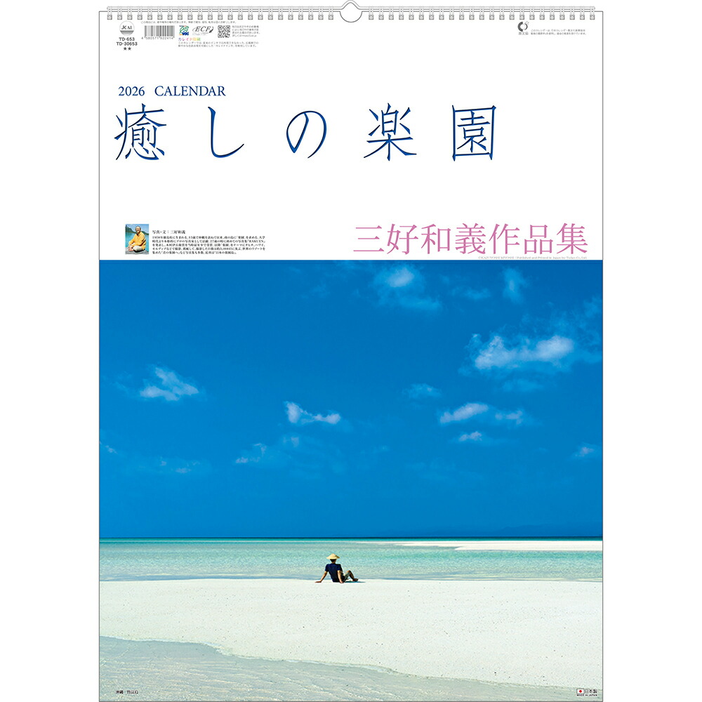 楽天市場】癒しの楽園-三好和義作品集- 2026年 カレンダー CL26-1026