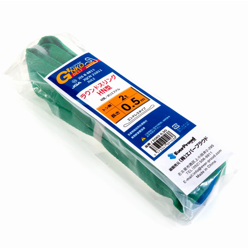 【楽天市場】エバープラウド ラウンドスリング 2t×0.5m EGRS 0.5G 荷締め 吊具 スリングベルト 固定用 荷崩防止 運搬 安定