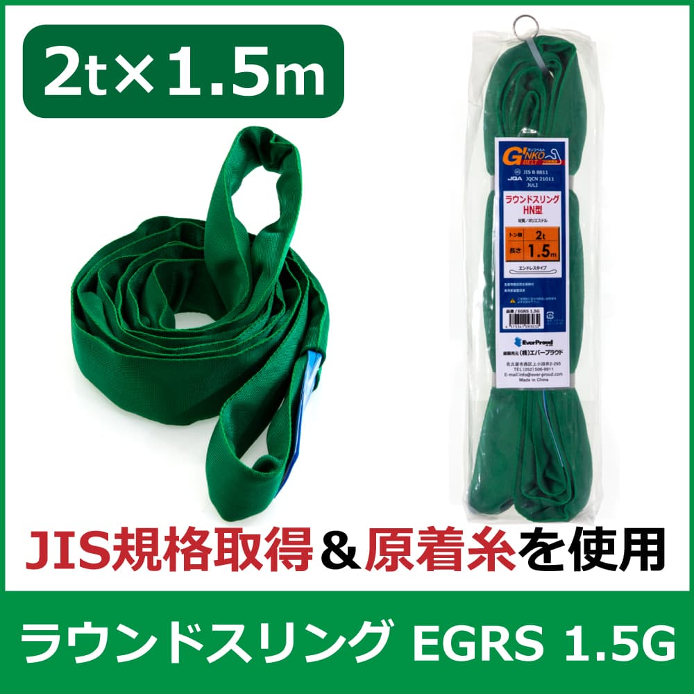 エバープラウド ラウンドスリング 2t&times;1.5m EGRS 1.5G 荷締め 吊具 スリングベルト 固定用 荷崩防止 運搬 安定 速乾｜うさマート　店
