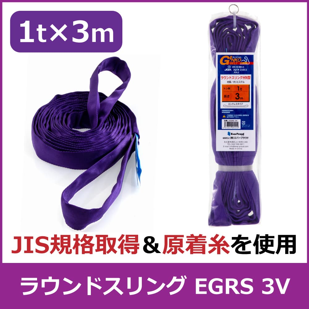 楽天市場】エバープラウド ラウンドスリング 2t×3m EGRS 3G 荷 楽天市場】エバープラウド ラウンドスリング 2t×3m EGRS 3G 荷