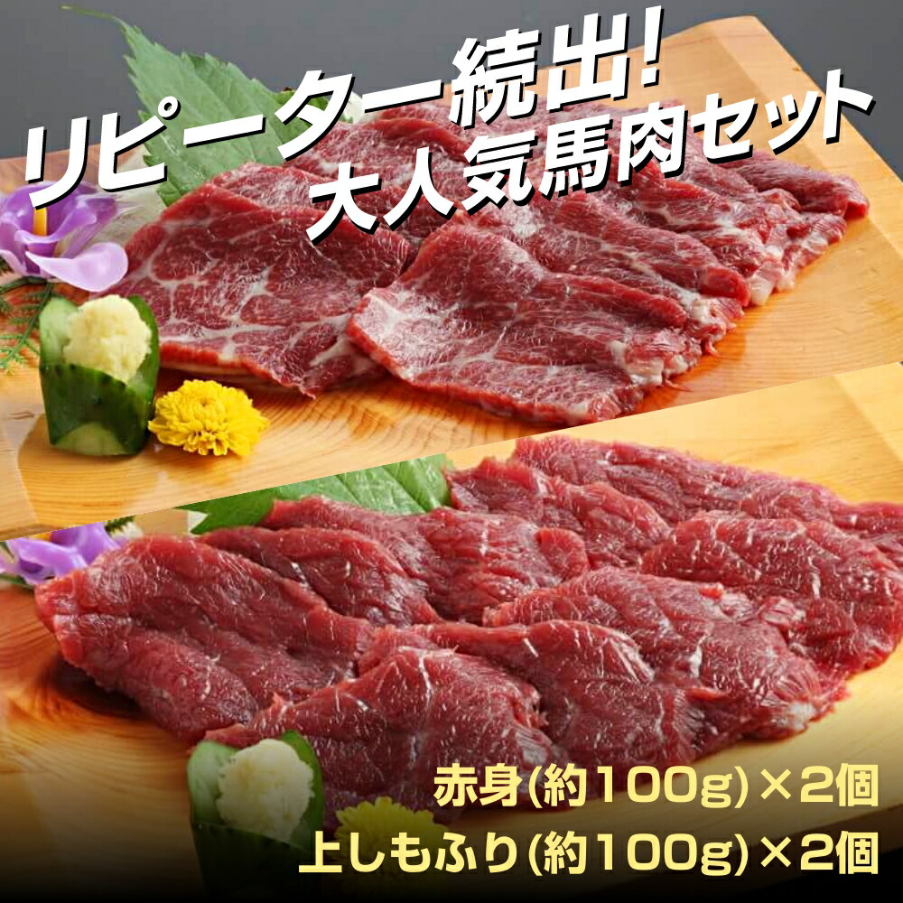 馬刺し 馬肉 赤身 しもふり 桜肉 セット 小田桐産業 馬刺しセット 赤身・上しもふり 各200g入