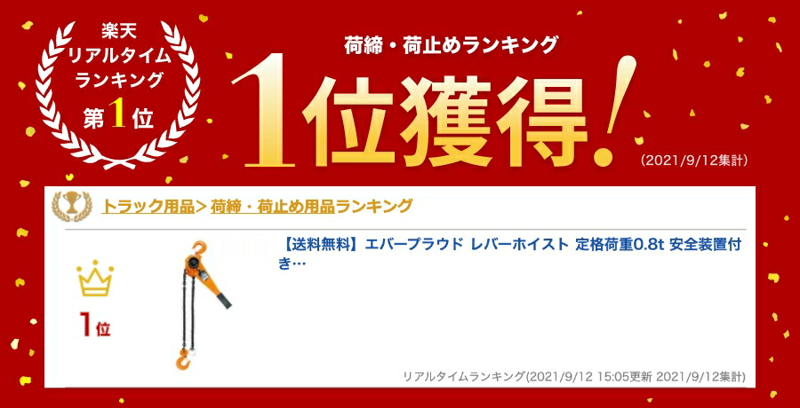 お待たせ レバーホイスト 荷締機 安全装置付き車用品 バイク用品 牽引機 チェーンブロック 鋼材 材木 船の緊縛輸送 建設作業 送料無料 エバープラウド レバーホイスト エバープラウド 車用品 定格荷重0 8t 安全装置付き 21年最新ランキング1位 ロープ Famelic Com