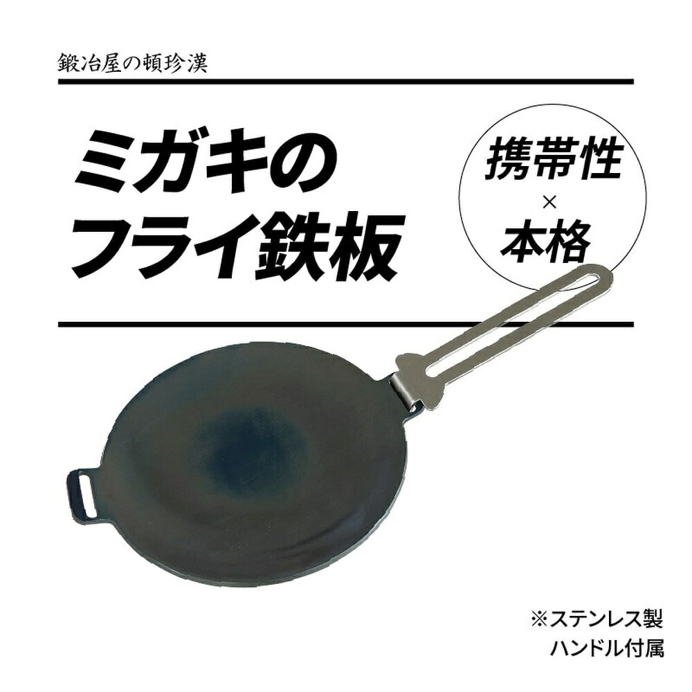鍛冶屋の頓珍漢 フライ鉄板 4.5mm厚 焼き入れあり F220S フライパン 鉄板 キャンプ BBQ アウトドア 日本製