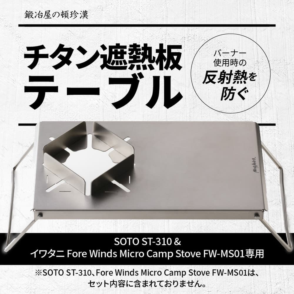 セイコー 鍛冶屋の頓珍漢 SOTO ST-310 & Fore Winds Micro Camp Stove FW-MS01専用チタン遮熱板テーブル FWMS01-ST310-1 レジャー アウトドア|うさマート 店