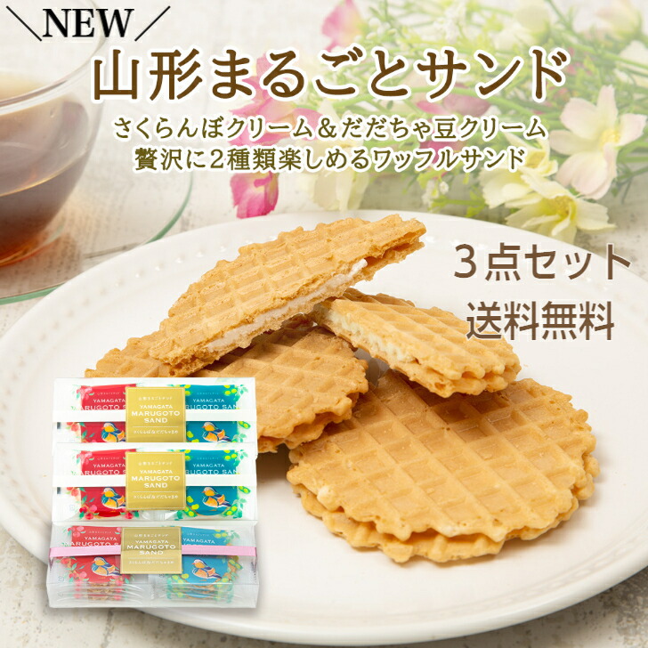 市場 ワッフル クッキー あす楽 まるごとサンド 送料無料 スイーツ 山形 6枚入 3箱 さくらんぼ 菓子 まとめ買い
