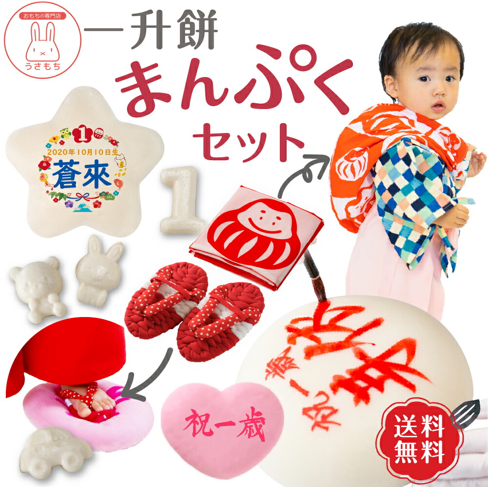 楽天市場 15 Offクーポン配布中 送料無料 一升餅 セット お祝い セット 一生餅 背負い餅 うさもち 名前入り わらじ 風呂敷リュック 背負い餅用 ハート ほし ギフト対応 餅踏み 1歳 誕生日 餅踏み お急ぎ対応 宇佐餅 Oem あすらく 選び取り I02 お餅の専門店