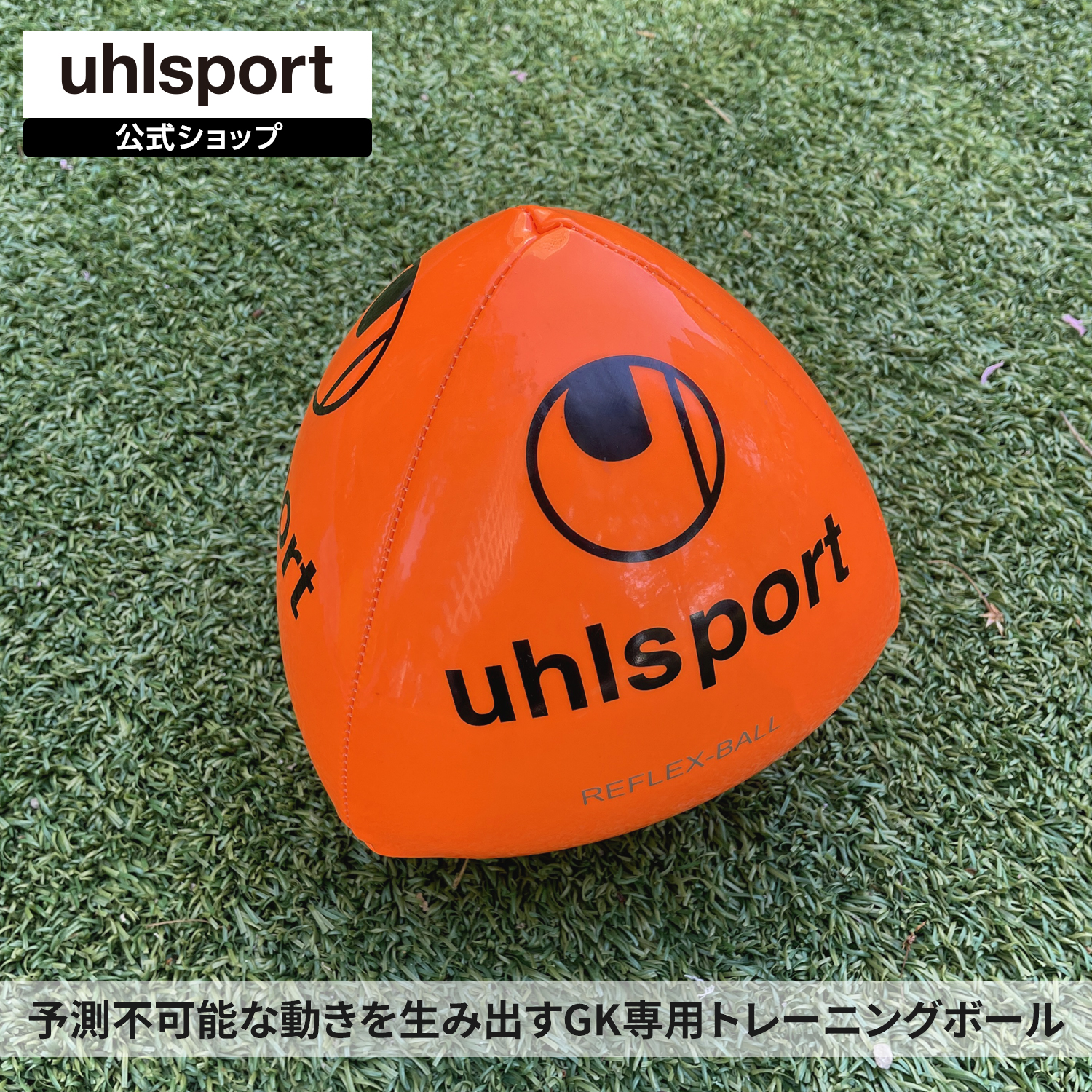 楽天市場 Uhlsport ウールシュポルト リフレックスボール サッカー トレーニング 練習 試合 スポーツ スポーツの秋 運動会 Usb Online 楽天市場店