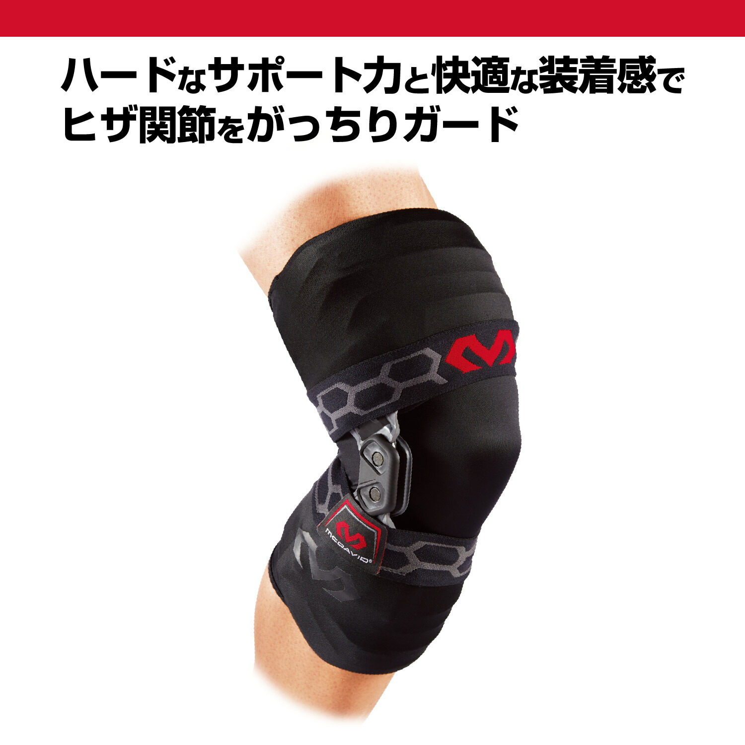 McDavid(マクダビッド)バイオロジックス ニーブレイス(右ヒザ用)M4200R