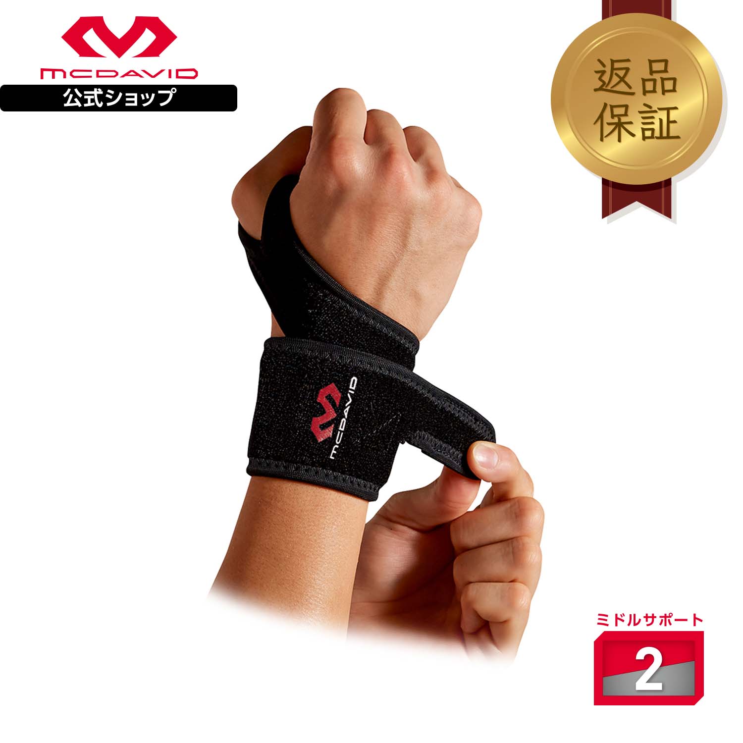 楽天市場】【公式】 McDavid ( マクダビッド ) | リストサポートDS