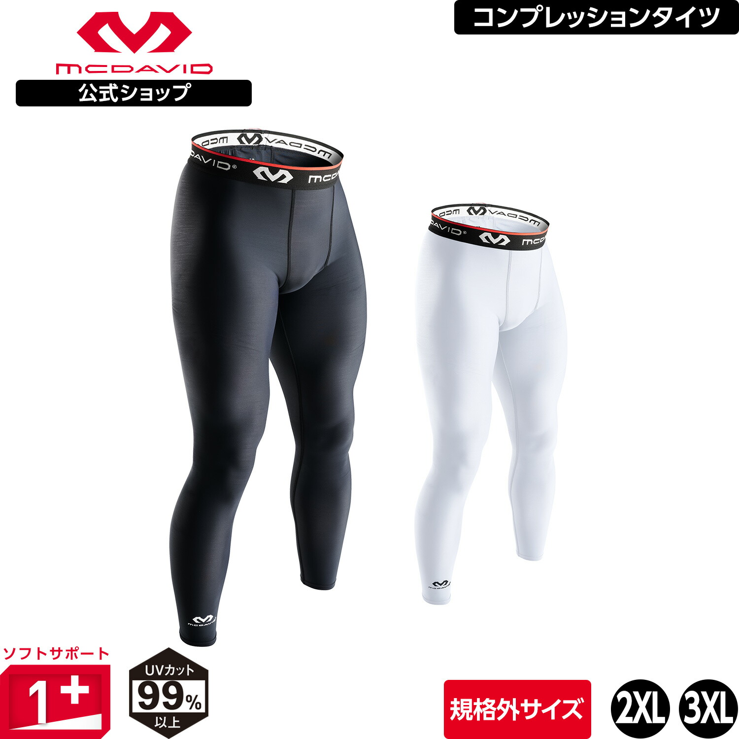 【公式】 McDavid ( マクダビッド ) | コンプレッション タイツ | 1枚入り [規格外] 2XL ～3XLサイズ メンズ / ユニセックス 10分丈 UVカット ブラック ホワイト M815