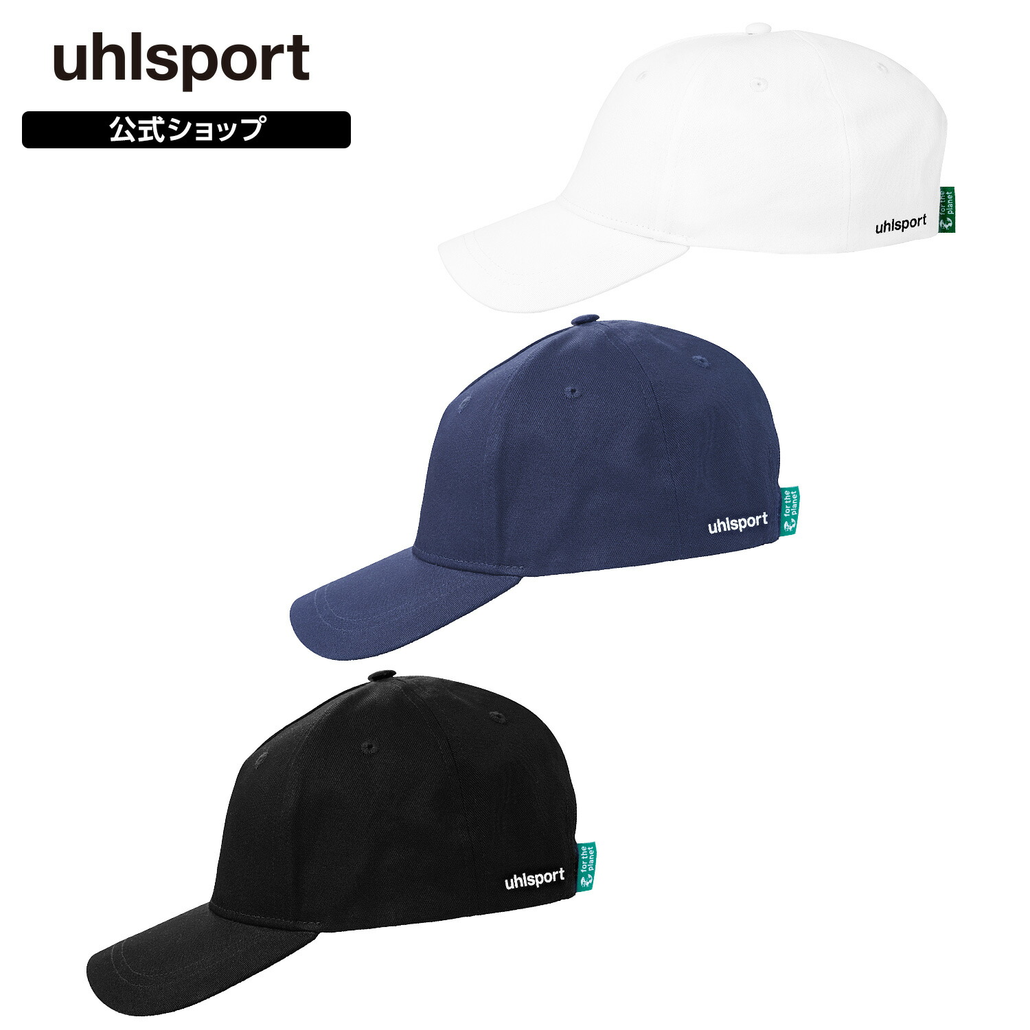 【楽天市場】【公式】 uhlsport ( ウールシュポルト ) | ベースキャップ | メンズ / ユニセックス 帽子 オールシーズン