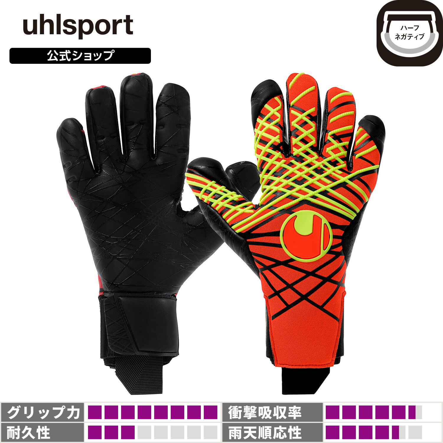 【楽天市場】【公式】 uhlsport ( ウールシュポルト ) | ファイアエディション ウルトラグリップ ハーフネガティブ | 7