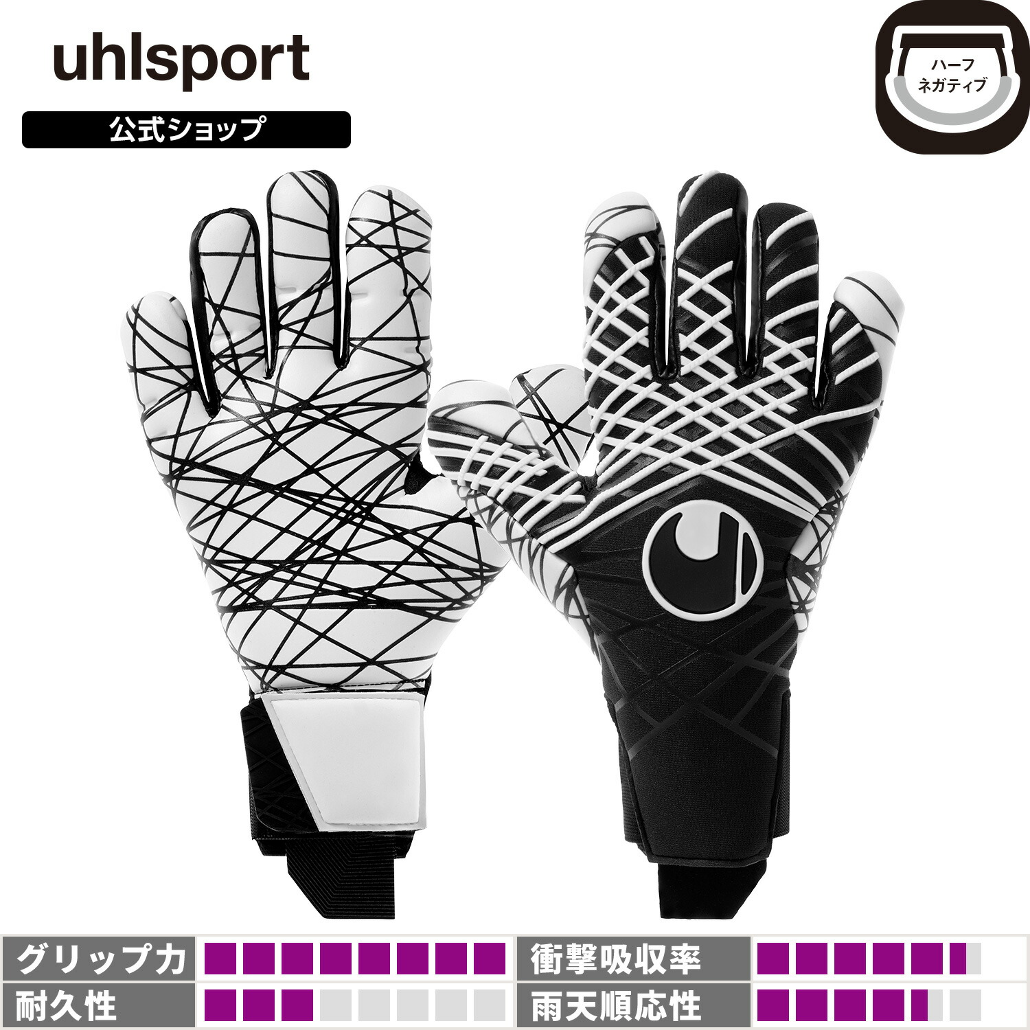 【ポイント5倍】【公式】 uhlsport ( ウールシュポルト ) | ナイトエディション ウルトラグリップ ハーフネガティブ | 7 ~ 10号 ブラックxホワイト 101132802-24 GKグローブ キーパーグローブ|USB Online 店