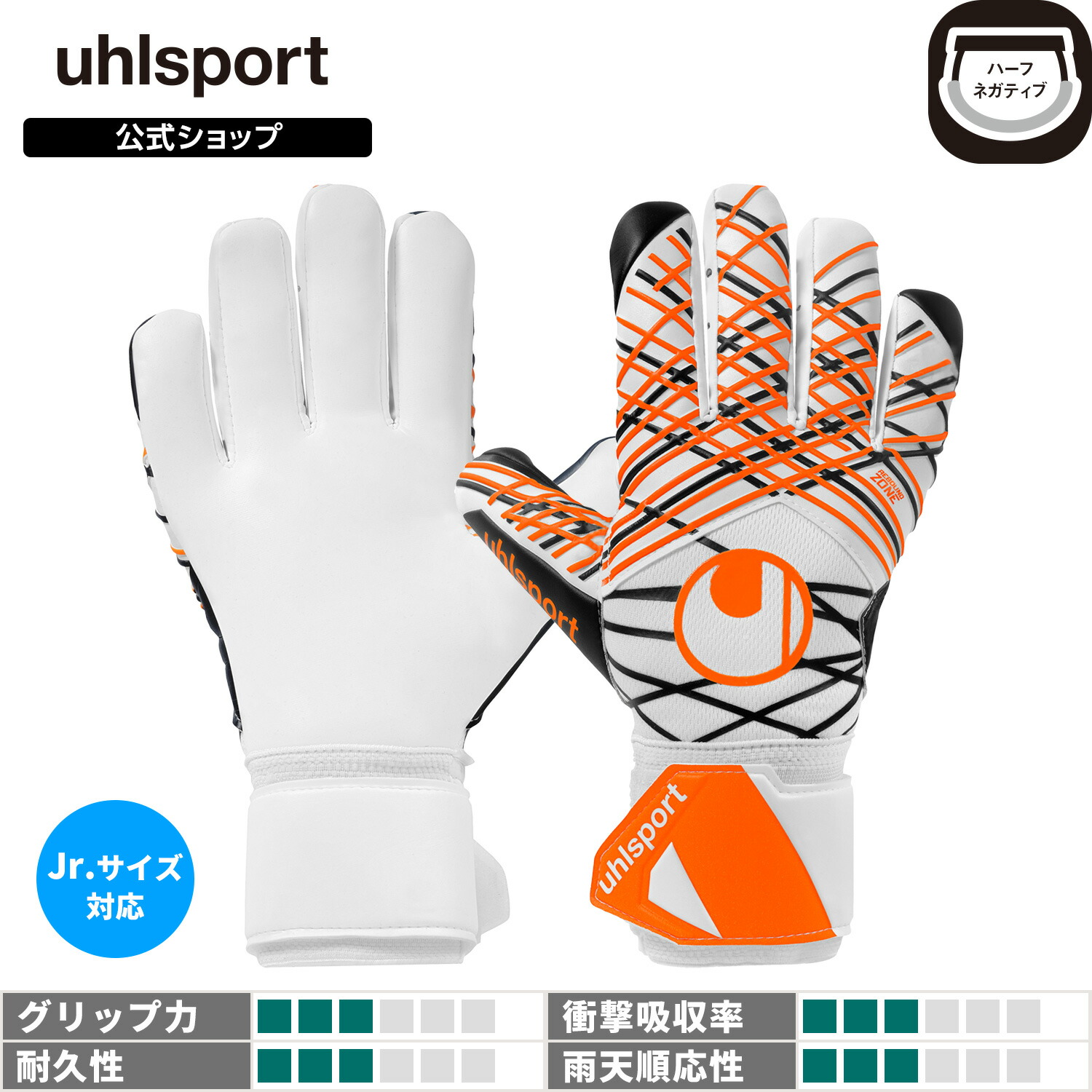 【30％OFFクーポン配布中】【公式】 uhlsport ( ウールシュポルト ) | ウールシュポルト ソフト ハーフネガティブ コンプ | 4 ～ 9号 ( ジュニア 対応 ) ホワイトｘブラックｘフローオレンジ 1011368 GKグローブ キーパーグローブ
