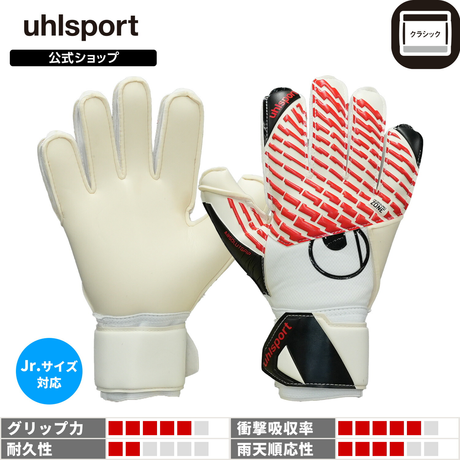 【公式】 uhlsport ( ウールシュポルト ) | 【NEW】ファングマシーネ アブソルートグリップ | 5 ~ 10号 ( ジュニア 対応 ) ホワイトｘブラックｘレッド 1011399-01