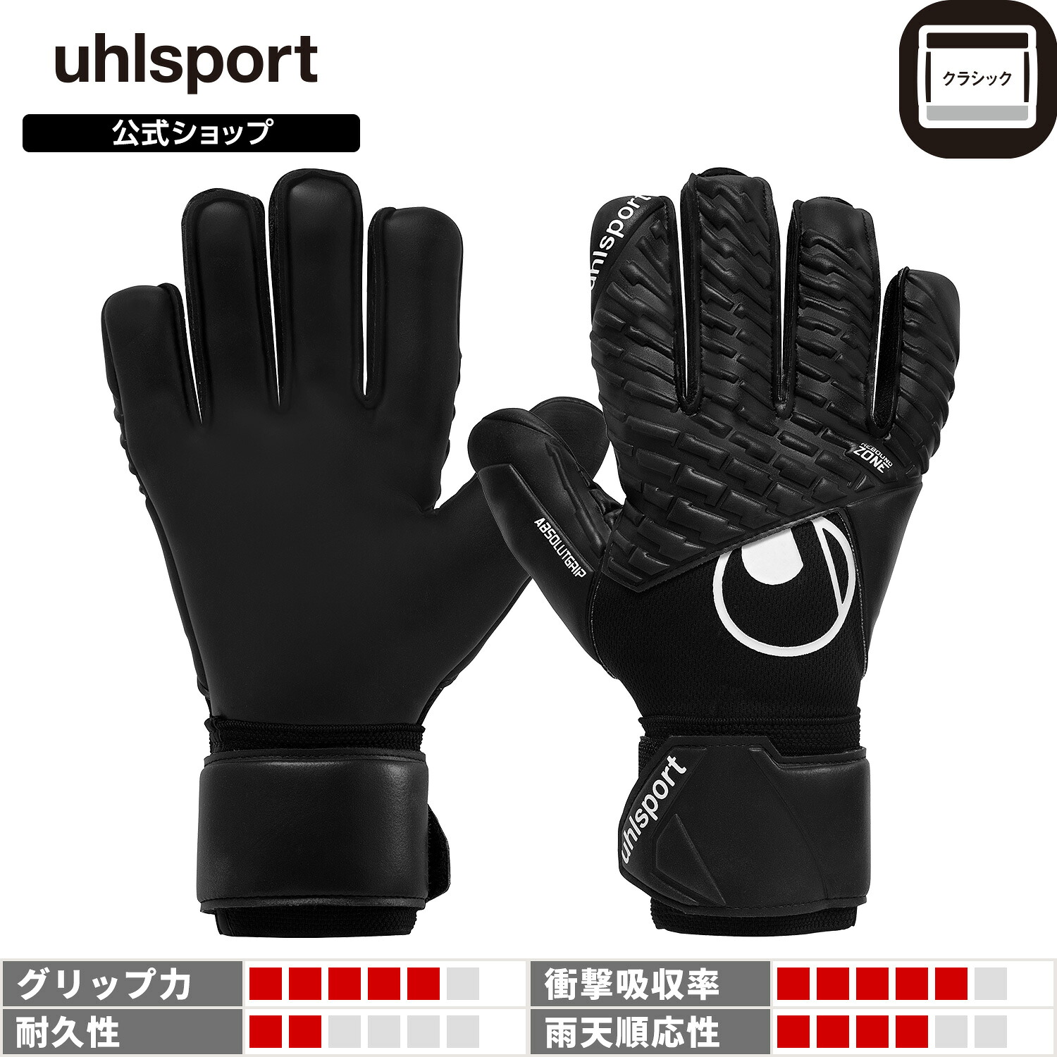 【ポイント5倍】【公式】 uhlsport ( ウールシュポルト ) | 【NEW】ファングマシーネ コンフォート アブソルートグリップ | 7 ~ 10号 ブラック 1011431-01 GKグローブ キーパーグローブ|USB Online 店